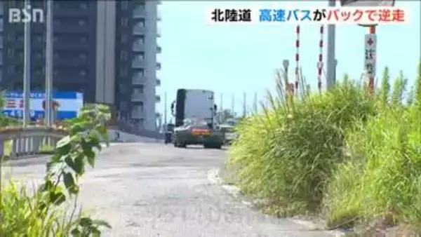 北陸道 三条・燕IC付近で高速バスがバックで逆走しガードレールに接触　けが人なし　バス停通過したため80メートル戻る