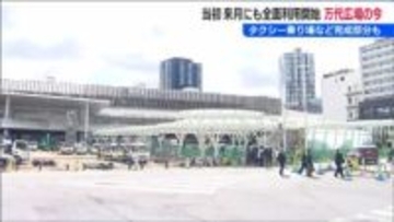 「全面供用開始のスケジュール 1年遅れる理由は…」新潟駅万代広場の現状を検証