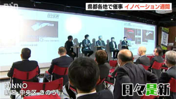 “アトツギ”が描く未来も！ 新潟市内でビジネスイベント続々　イノベーションの熱気に包まれる