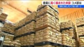 今後は“投げ売り”も?「3000円台が見えてきた米価格」消費者の買い控えで業者の倉庫に大量在庫　新潟