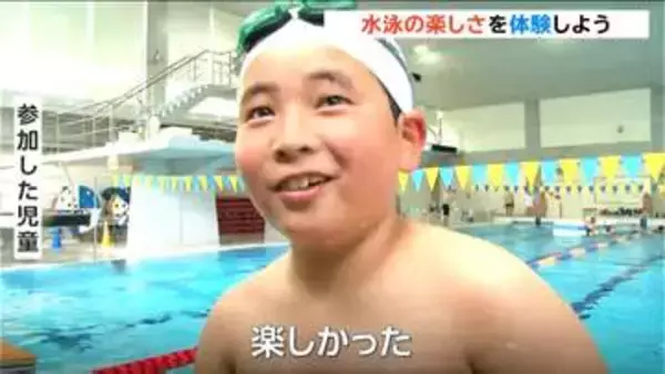 水泳の楽しさを体感するイベント　新潟市で開催