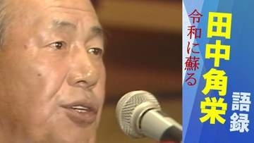 【田中角栄】北陸新幹線 高速道路 先端技術産業… 1984年に語った新潟の『大転換』壇上からの眼差しの先に見据えていた日本