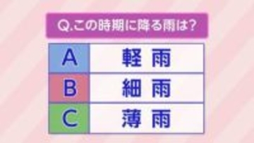 二十四節季ではもうじき『穀雨』春に少しだけ降る雨を何という？軽い・細い・薄い?? 農作物の順調な生育にもつながる“大切な雨”