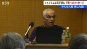 元イスラエル兵の訴え「『国のため死ぬのは素晴らしい』これはおかしいと気付いた…」武力に頼らない平和のあり方は…