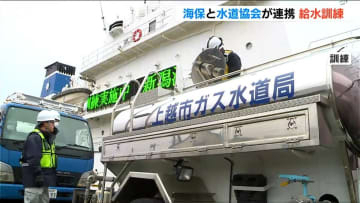 「船から陸上の給水車へ」海上保安部と水道協会が連携　初の給水支援訓練　新潟