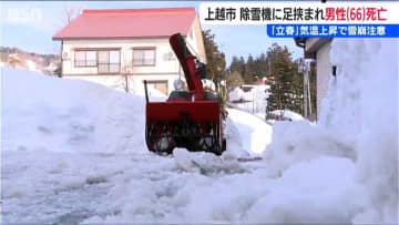 『立春』のきょうも雪による死亡事故「男性が除雪機に足を挟まれる」新潟県内の死者は昨シーズンと並ぶ