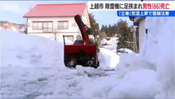 『立春』のきょうも雪による死亡事故「男性が除雪機に足を挟まれる」新潟県内の死者は昨シーズンと並ぶ