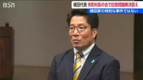 拉致被害は「横田家の特別な事件ではない」市長村長の会にめぐみさんの弟拓也さん(家族会代表)が講演
