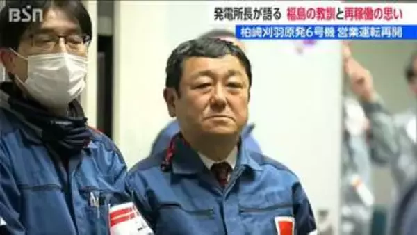 「信頼が崩れるのは一瞬」14年ぶりの営業運転再開で“スタートライン”に　柏崎刈羽原発 稲垣武之所長が語る“覚悟”