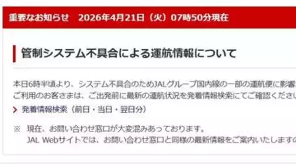航空管制システムでトラブル　羽田空港・新潟空港など全国各地のJAL便・ANA便などに遅れや欠航【21日午前9時55分更新】