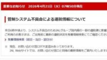 【速報】JALで管制システムトラブル　羽田空港・新潟空港など全国各地で影響か　問い合わせ電話もつながらず…