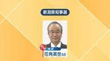「【新潟県知事選】現職の花角英世氏(68歳)が『当選確実』に 出口調査では約7割がこれまでの2期8年を“評価”」の画像1