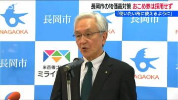 「おこめ券は配らない」物価高対策は汎用性のある支援に　新潟県長岡市