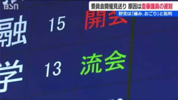 “巨大与党”のおごりとの声も　自民党・斎藤洋明委員長の遅刻で文部科学委員会が開催見送り 事故渋滞で小野田紀美経済安全保障担当大臣も閣議に遅刻