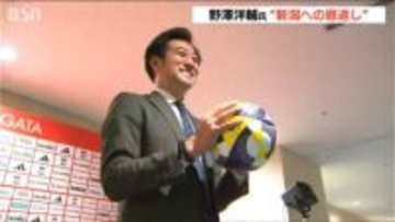 「新潟への恩返し もう一度J1へ挑戦」アルビレックス新潟 次期社長　“新潟の守護神” 野澤洋輔氏