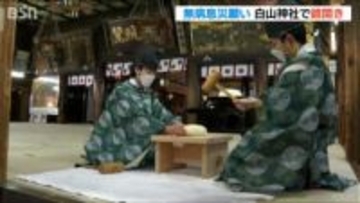「一年元気に健康にお過ごしいただければ」無病息災を願って白山神社で「鏡開き」　新潟・中央区