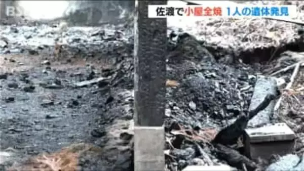 小屋が全焼する火事で焼け跡から1人の遺体　小屋所有の92歳男性と連絡取れず　新潟・佐渡市