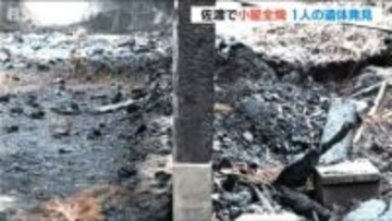 小屋が全焼する火事で焼け跡から1人の遺体　小屋所有の92歳男性と連絡取れず　新潟・佐渡市