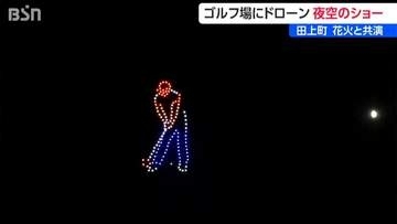 ゴルフ場で花火とレーザー光線の『ドローンショー』新潟県田上