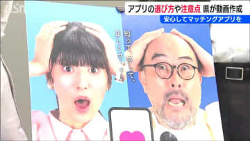 『マッチングアプリ』を安心して使うためのショートドラマ “結婚支援事業”の一環としてアプリの選び方や注意点を啓発　新潟県