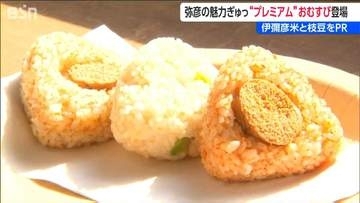 プレミアム冷凍おむすび『やひこむすび』完成　新潟・弥彦村が農産物PRへ　皇室献上のブランド米使用　ＥＣサイトで販売　ふるさと納税の返礼品にも