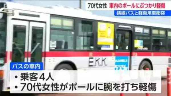 路線バスと軽乗用車が衝突事故　バス車内のポールに左腕を打ち70代乗客女性が軽傷　新潟・長岡市