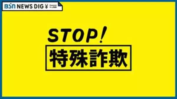 『オレオレ詐欺』現金2070万円だまし取られる　新潟・妙高市の70代女性　息子名乗る男から電話「「国税局から口座を凍結された」