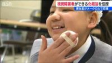 メイクの力で自信をもって！ 特別支援学校の生徒に視覚障害者向けのセルフメイク術を伝授　新潟