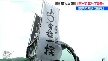 今年も『新潟百姓一揆』を開催　コメ農家が窮状を訴えデモ　「農業をやる人がいなくなっていく…」
