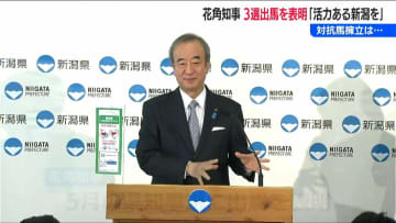 花角英世 新潟県知事が3選出馬を表明　対抗馬検討の中道改革連合「衆院選大敗で状況変わった」候補擁立は不透明に