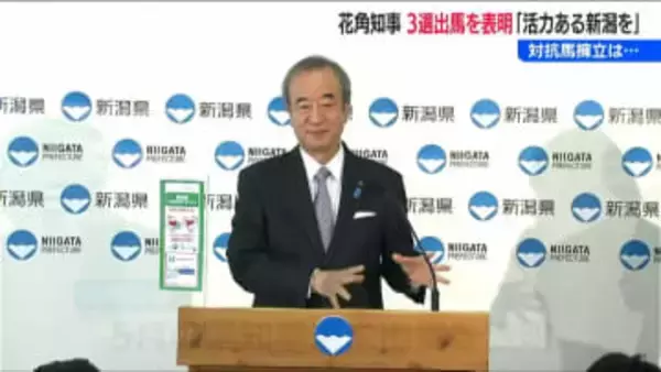 花角英世 新潟県知事が3選出馬を表明　対抗馬検討の中道改革連合「衆院選大敗で状況変わった」候補擁立は不透明に