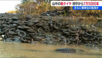 約12万500本の廃タイヤを処理したら さらに地中から約7万5000本…　追加の処理費用で“億単位の負担”か　新潟・柏崎市