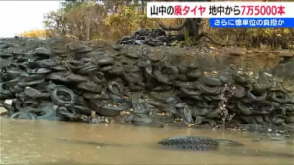 約12万500本の廃タイヤを処理したら さらに地中から約7万5000本…　追加の処理費用で“億単位の負担”か　新潟・柏崎市