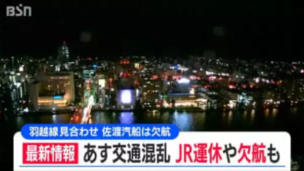 佐渡汽船ジェットフォイルは全便欠航 JR羽越線などで運転見合わせや一部運休も　高速道路の“予防的な通行止め”は行わない見込み　新潟県内