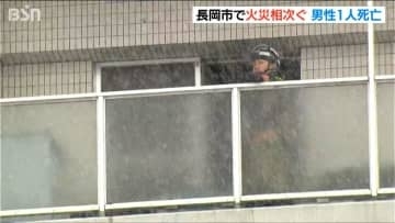 マンション火災で1人死亡　アパート火災では放火の疑いで容疑者の女を逮捕　新潟・長岡市