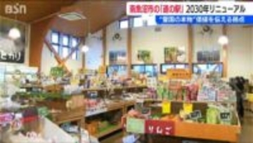 「南魚沼市の道の駅」リニューアルへ　新潟放送が代表の共同体が優先交渉権者に
