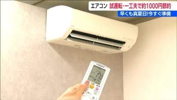 暑さ本番！エアコンの試運転は「最低温度」「最大風量」で「10～30分」メーカーから教わる“かしこい節約術”　新潟県内