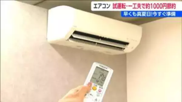 暑さ本番！エアコンの試運転は「最低温度」「最大風量」で「10～30分」メーカーから教わる“かしこい節約術”　新潟県内