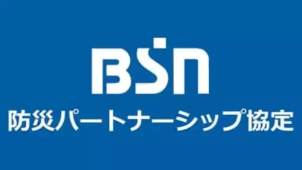 平時から“防災と減災”の意識を高める連携強化　BSN新潟放送と『防災パートナーシップ協定』日本郵便信越支社