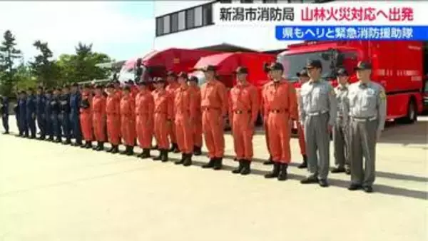 岩手・大槌町の山林火災　新潟市消防局43人が現地へ消防応援　新潟県も防災ヘリで消火活動　緊急消防援助隊150人も派遣