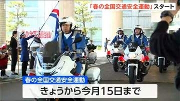 春の交通安全運動はじまる　4月15日まで全国で実施　園児がよびかけ「めざせ！交通事故ゼロ」　新潟県庁で出発式
