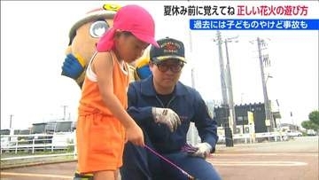 「ルールを守って楽しい思い出を」夏休み前に覚えてね！園児に向けた花火教室　新潟
