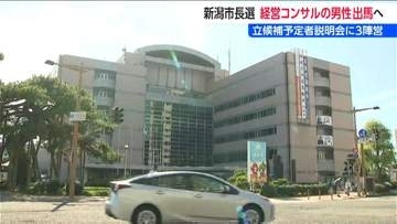 新潟市長選に経営コンサル男性出馬へ   現職・中原氏は出馬の意向　共産党も候補者擁立の予定　立候補予定者説明会に3陣営  10月25日投開票