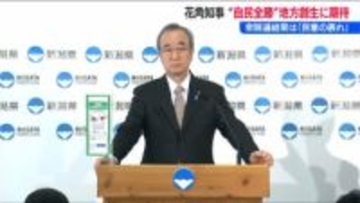 「東京一極集中の中　地方創生にもしっかり取り組んでほしい」衆院選結果受け 新潟県知事
