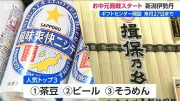 お世話になった人に感謝を込めて… お中元商戦スタート　人気トップ3は『茶豆・ビール・そうめん』　新潟市中央区