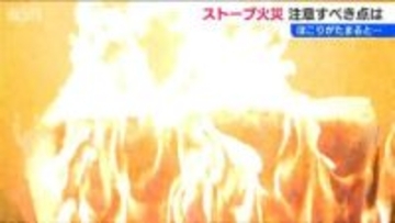 ほこり・タオル・給油… これからの季節『ストーブ火災』に注意！