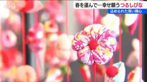 子どもの幸せ願う『つるし雛』愛らしく揺れる色とりどりの飾りが告げる一足早い春　新潟・柏崎市