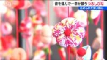 子どもの幸せ願う「つるし雛 」愛らしく揺れる色とりどりの飾りが一足早い春を 新潟・柏崎市