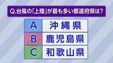 「台風の“上陸”が多い都道府県はどこでしょう？　A:沖縄県 　B:鹿児島県　 C:和歌山県」の画像1