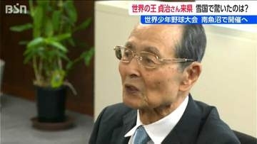 王貞治さんが新潟・南魚沼市に！ 「世界少年野球大会を開催したい」と要請　日本の野球のレベル向上のきっかけに　新潟・南魚沼市